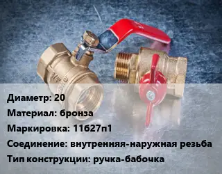 Кран металлический 20 бронза 11б27п1 внутренняя-наружная резьба ручка-бабочка